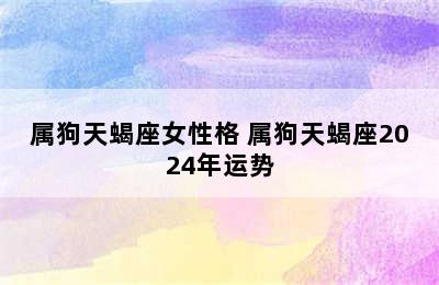 属狗天蝎座女性格 属狗天蝎座2024年运势